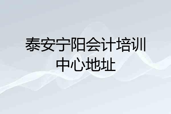 泰安宁阳会计培训中心地址