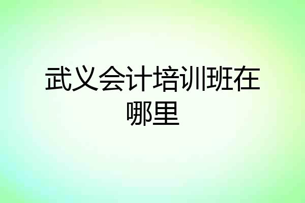 武义会计培训班在哪里