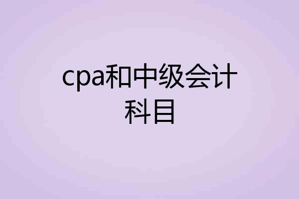 cpa和中级会计科目