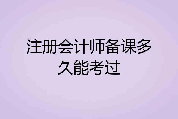 注册会计师备课多久能考过