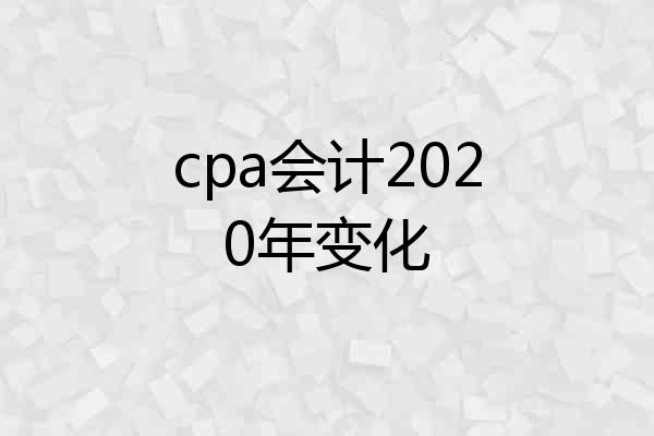 cpa会计2020年变化