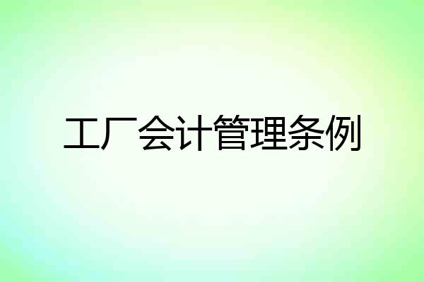 工厂会计管理条例