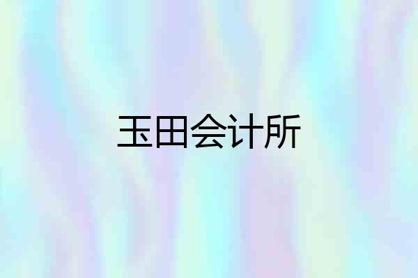 玉田会计所