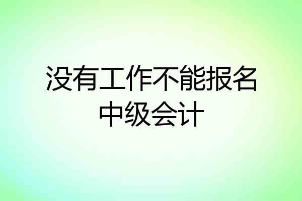 没有工作不能报名中级会计