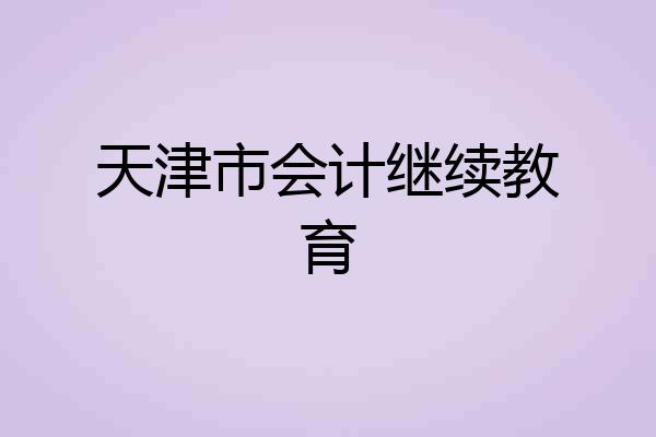 天津市会计继续教育