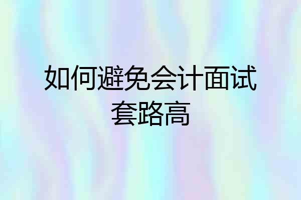 如何避免会计面试套路高