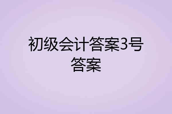 初级会计答案3号答案