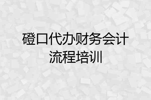 磴口代办财务会计流程培训