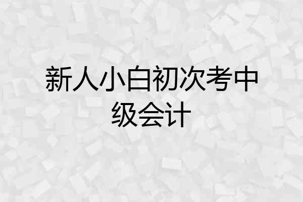 新人小白初次考中级会计