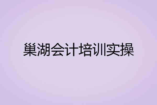 巢湖会计培训实操