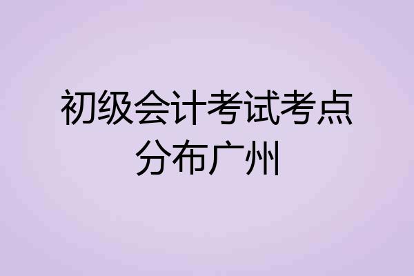 初级会计考试考点分布广州