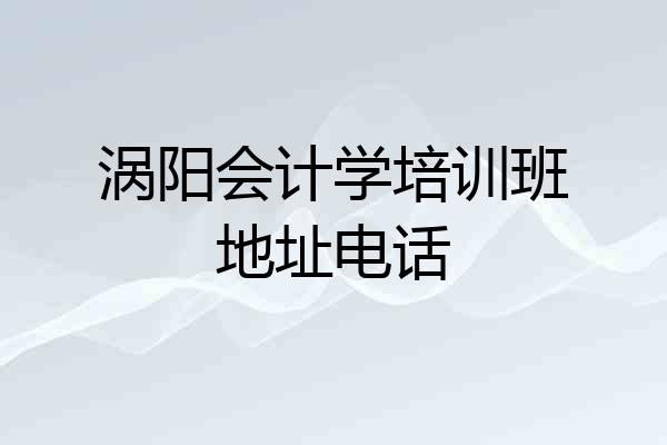 涡阳会计学培训班地址电话