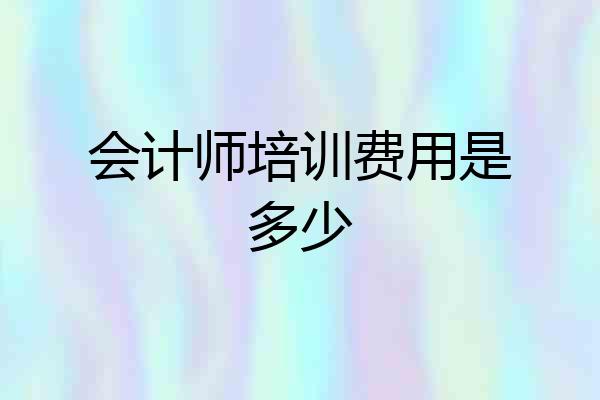 会计师培训费用是多少