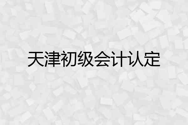 天津初级会计认定