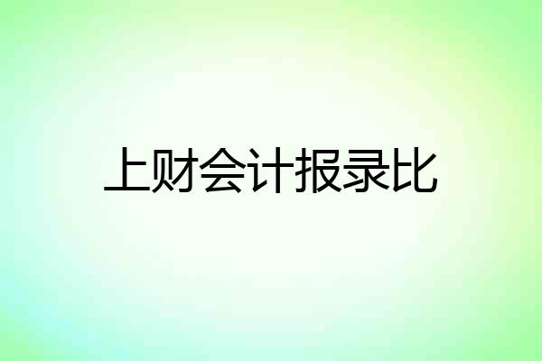 上财会计报录比