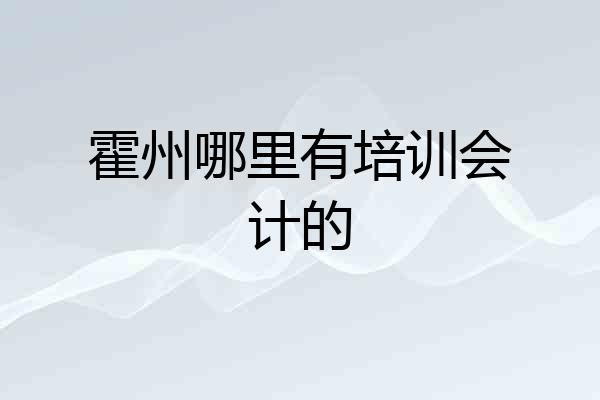 霍州哪里有培训会计的