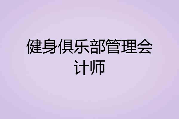 健身俱乐部管理会计师