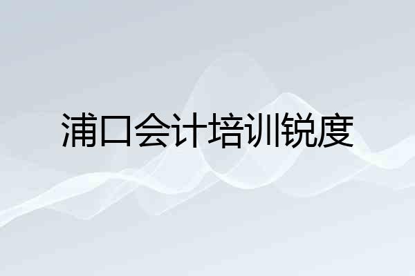 浦口会计培训锐度