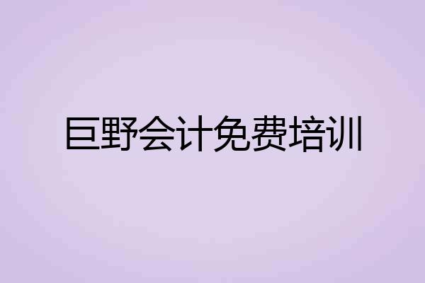巨野会计免费培训