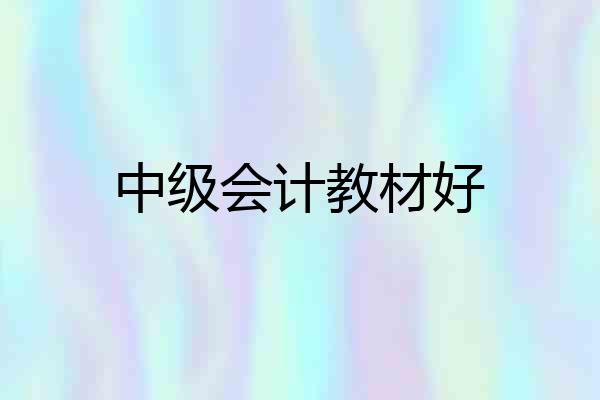 中级会计教材好