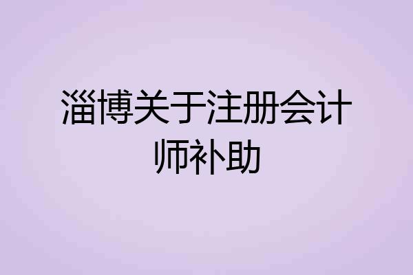 淄博关于注册会计师补助