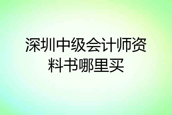 深圳中级会计师资料书哪里买