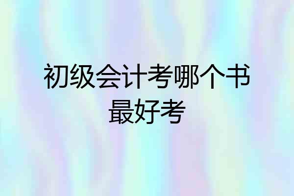初级会计考哪个书最好考