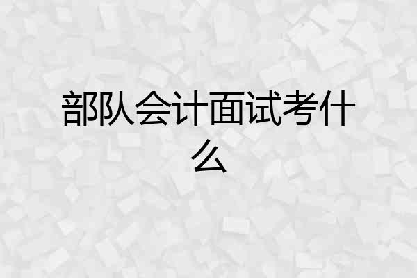 部队会计面试考什么