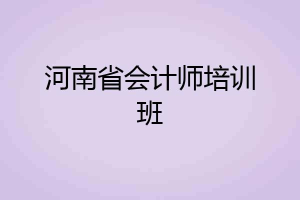 河南省会计师培训班