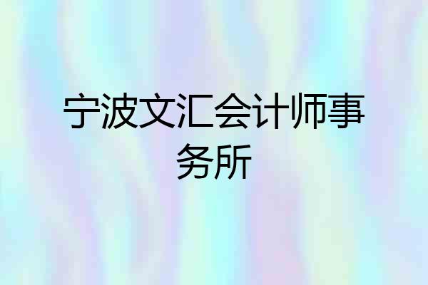 宁波文汇会计师事务所