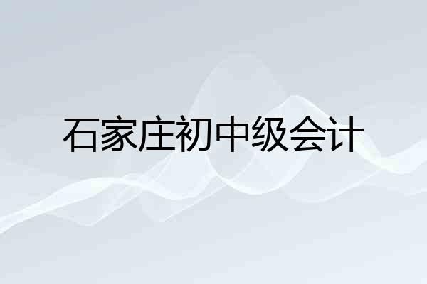 石家庄初中级会计