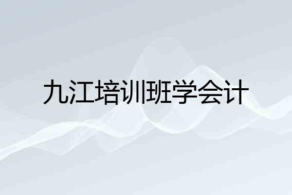 九江培训班学会计