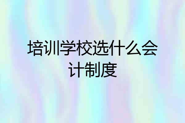 培训学校选什么会计制度