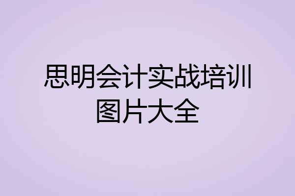 思明会计实战培训图片大全