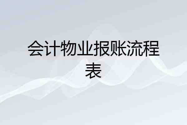会计物业报账流程表
