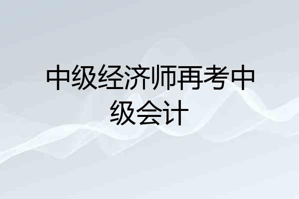 中级经济师再考中级会计