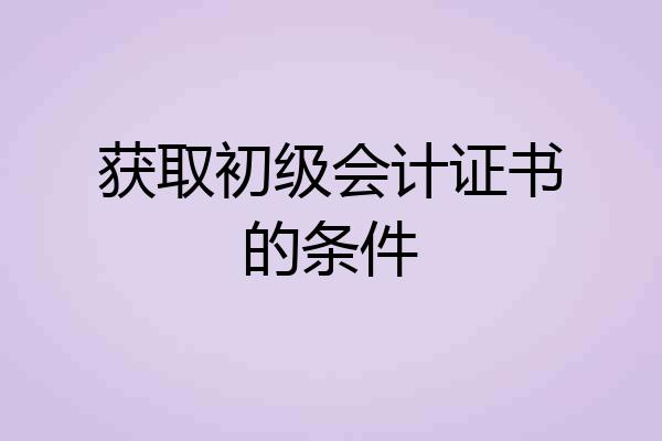 获取初级会计证书的条件