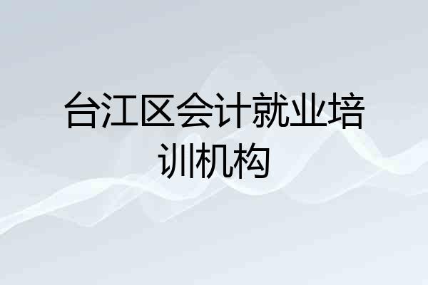 台江区会计就业培训机构
