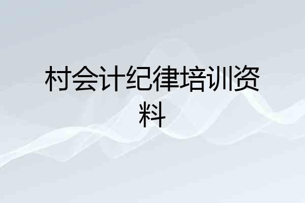 村会计纪律培训资料