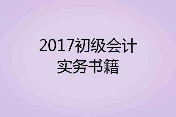 2017初级会计实务书籍