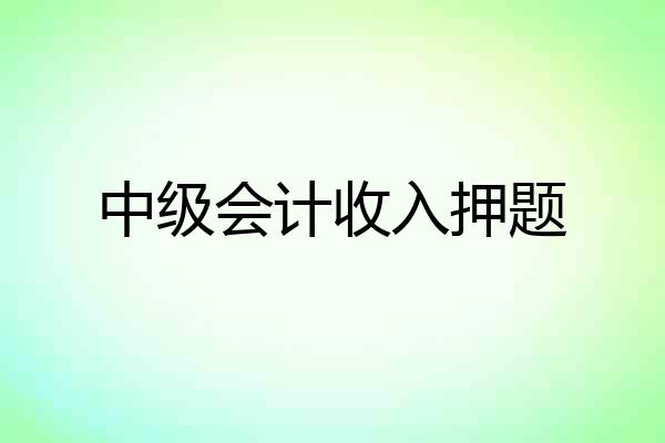 中级会计收入押题