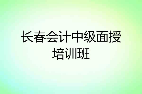 长春会计中级面授培训班
