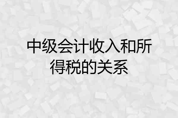 中级会计收入和所得税的关系