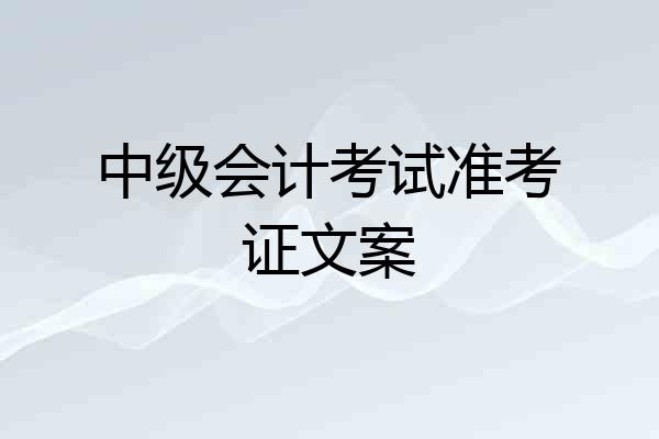 中级会计考试准考证文案