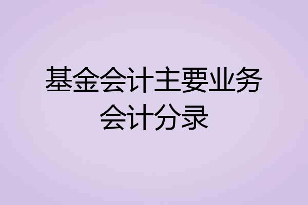 基金会计主要业务会计分录