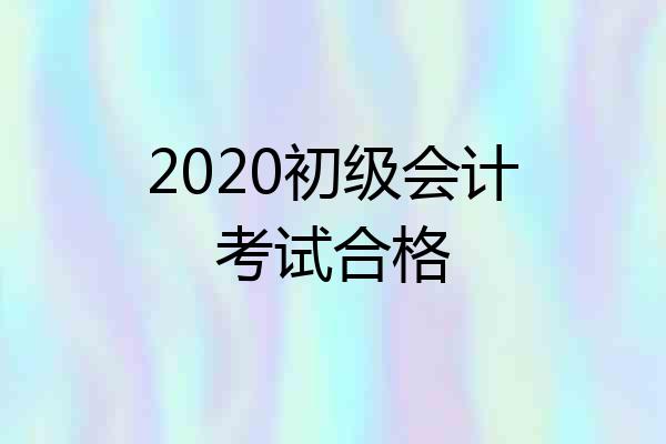 2020初级会计考试合格