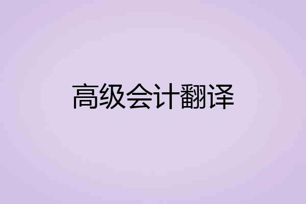 高级会计翻译