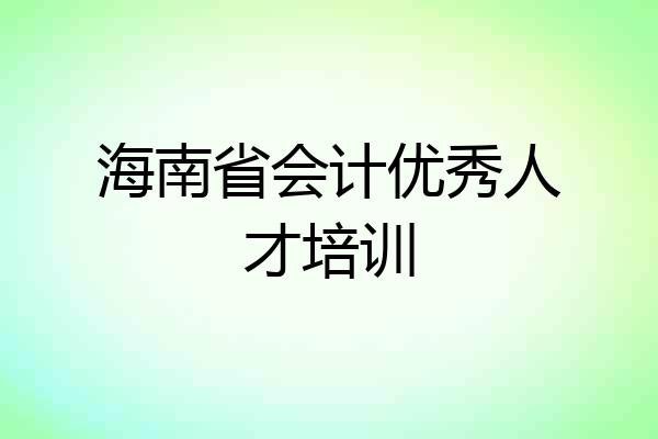 海南省会计优秀人才培训