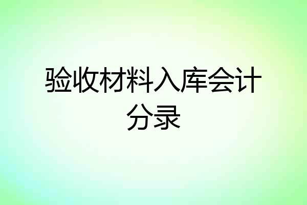 验收材料入库会计分录