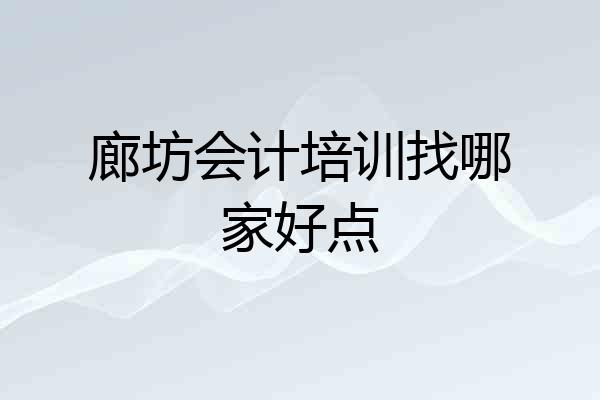 廊坊会计培训找哪家好点